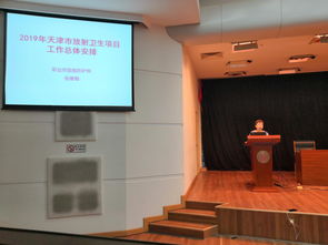 天津市2019年放射卫生监测项目技术培训会顺利召开 助力提升放射卫生技术服务能力