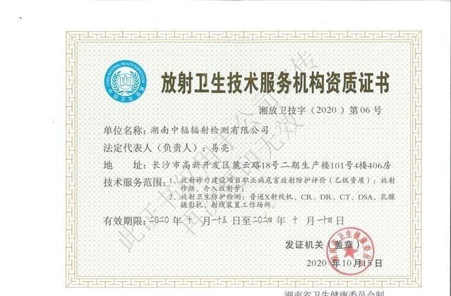 湖南省资讯 | 「喜讯」博纳集团旗下中辐检测获批放射卫生技术服务机构资质