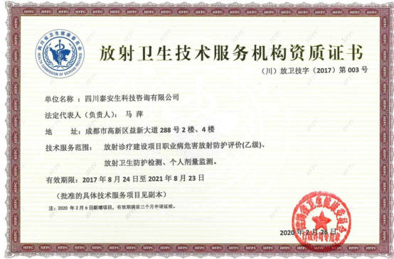 热烈祝贺我司取得放射卫生检测、评价技术服务扩项资质