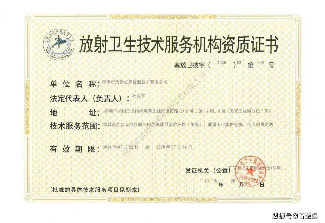 沃特虹彩检测放射卫生技术服务资质成功晋升甲级